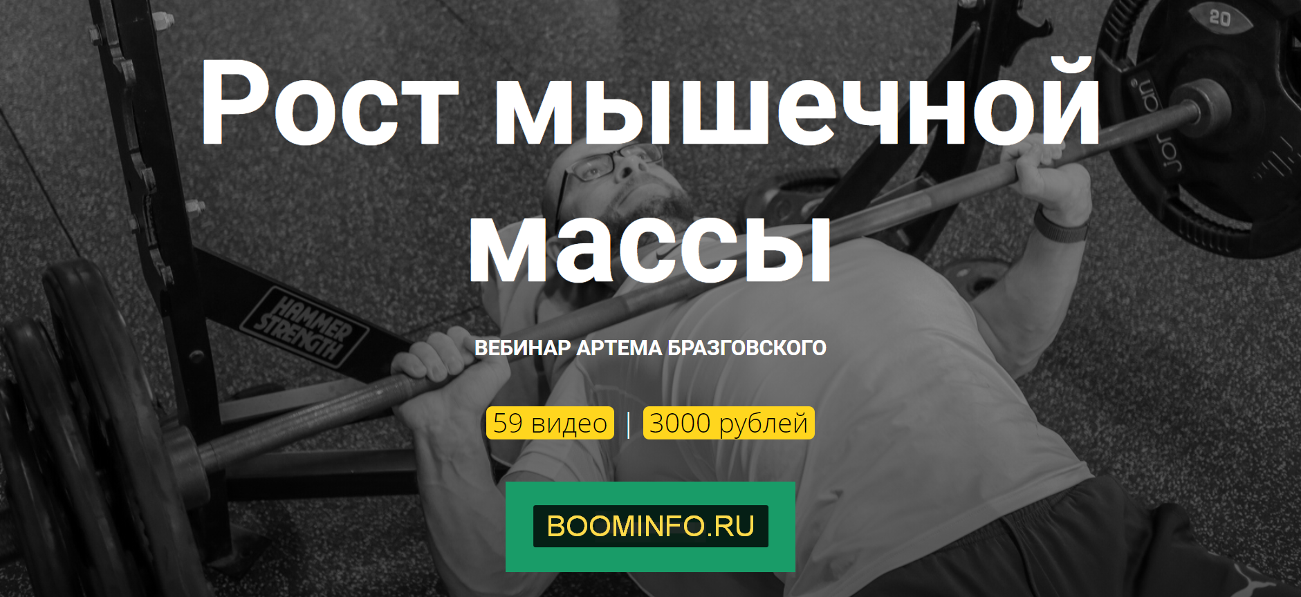 [Артём Бразговский] Рост мышечной массы (2019)_0.png